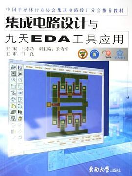 集成电路设计与九天EDA工具应用 pdf epub mobi 电子书 下载