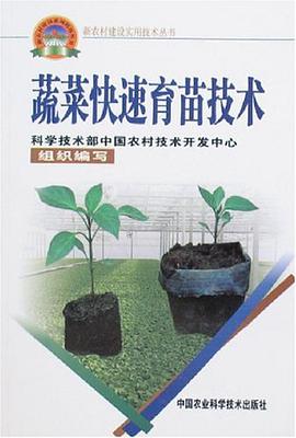 蔬菜快速育苗技术 pdf epub mobi 电子书 下载