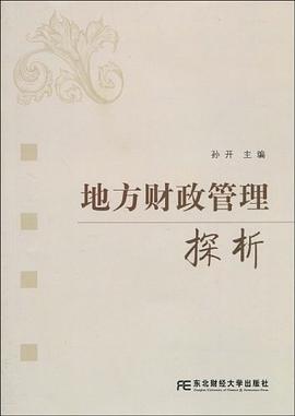 地方财政管理探析 pdf epub mobi 电子书 下载
