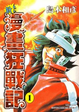 新！漫畫狂戰記01 pdf epub mobi 電子書 下載