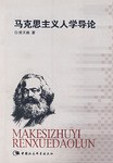 马克思主义人学导论 pdf epub mobi 电子书 下载