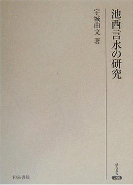 池西言水の研究 pdf epub mobi 电子书 下载