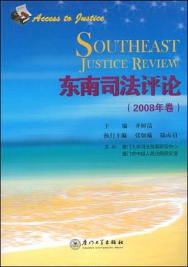 东南司法评论 pdf epub mobi 电子书 下载