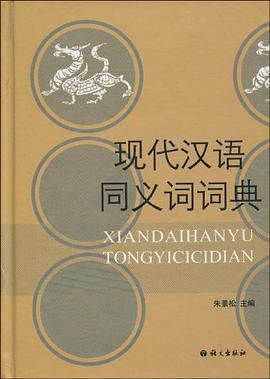 现代汉语同义词词典 pdf epub mobi 电子书 下载