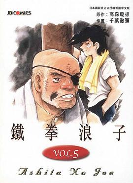 鐵拳浪子(05) pdf epub mobi 电子书 下载