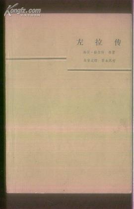 左拉传