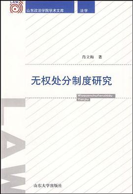 无权处分制度研究