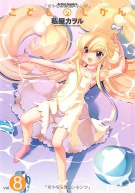 こどものじかん 8 pdf epub mobi 电子书 下载