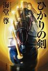 ひかりの剣 pdf epub mobi 电子书 下载
