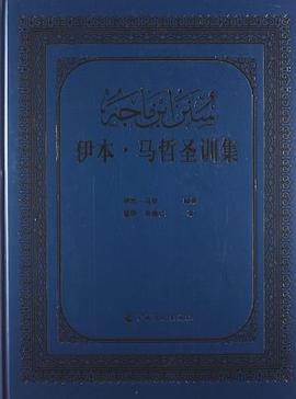 伊本·马哲圣训集