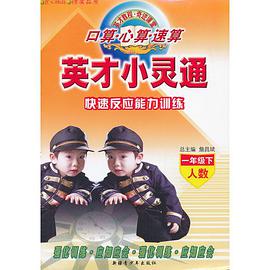 英才小灵通.1年级上册人教课标版 pdf epub mobi 电子书 下载