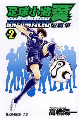 足球小將翼短篇集DREAM FIELD(02) pdf epub mobi 电子书 下载