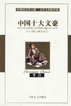 中国十大文豪 pdf epub mobi 电子书 下载