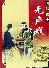 無聲戲 pdf epub mobi 電子書 下載