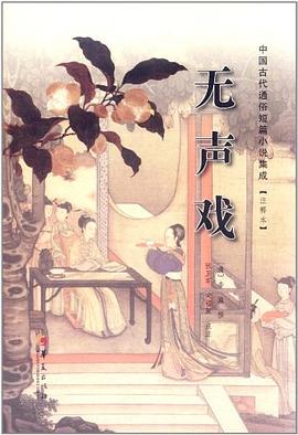 无声戏 pdf epub mobi 电子书 下载