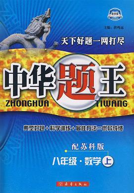 八年级.思想品德上-配人教版-中华题王-修订升级版 pdf epub mobi 电子书 下载