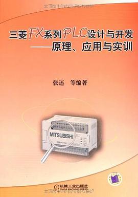 三菱FX系列PLC设计与开发 pdf epub mobi 电子书 下载