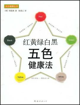 红黄绿白黑五色健康法 pdf epub mobi 电子书 下载