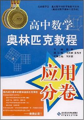 高中数学奥林匹克教程应用分卷 pdf epub mobi 电子书 下载