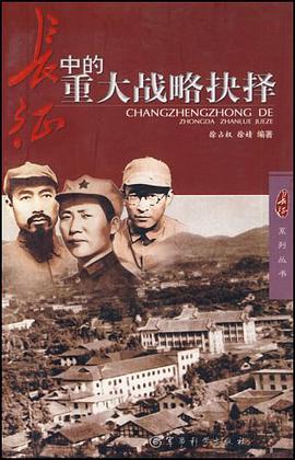 长征中的重大战略抉择 pdf epub mobi 电子书 下载