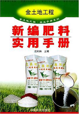 新编肥料实用手册 pdf epub mobi 电子书 下载