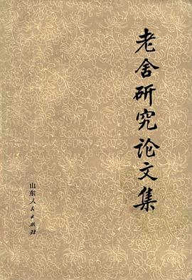 老捨研究論文集 pdf epub mobi 電子書 下載