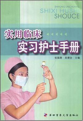实用临床实习护士手册 pdf epub mobi 电子书 下载