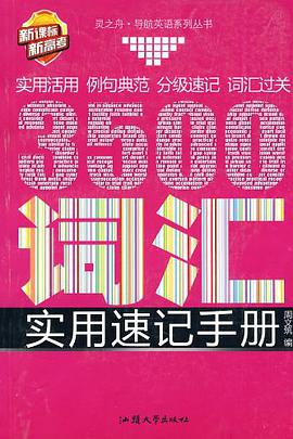 3500词汇实用速记手册 pdf epub mobi 电子书 下载