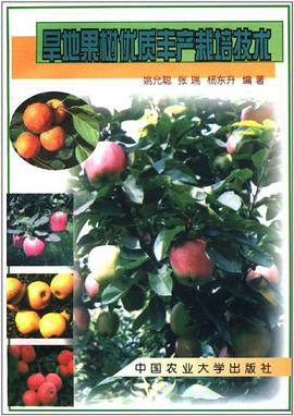 旱地果树优质丰产栽培技术 pdf epub mobi 电子书 下载
