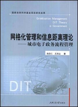 网格化管理和信息距离理论 pdf epub mobi 电子书 下载