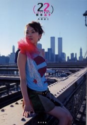 22～unreal～ 榎本温子写真集