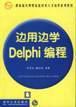 边用边学Delphi编程 pdf epub mobi 电子书 下载