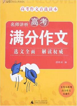 名师讲析高考满分作文 pdf epub mobi 电子书 下载