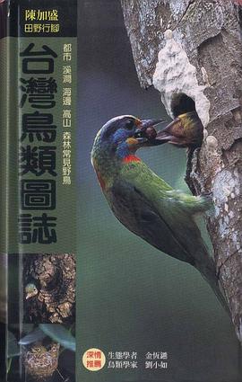 台湾鸟类图志 pdf epub mobi 电子书 下载