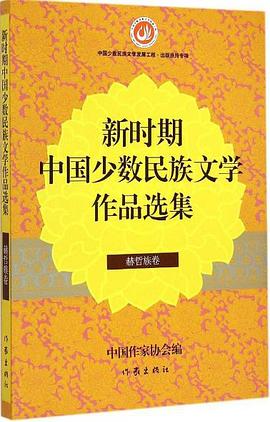 新时期中国少数民族文学作品选集·赫哲族卷 pdf epub mobi 电子书 下载