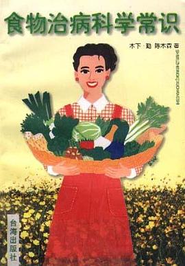食物治病科学常识 pdf epub mobi 电子书 下载
