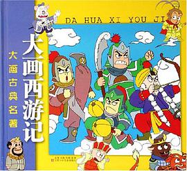 大画西游记 pdf epub mobi 电子书 下载