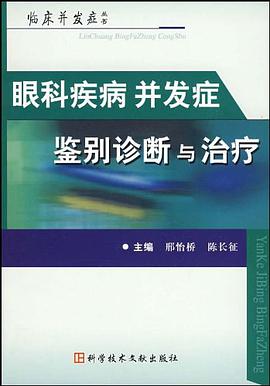 眼科疾病并发症鉴别诊断与治疗 pdf epub mobi 电子书 下载