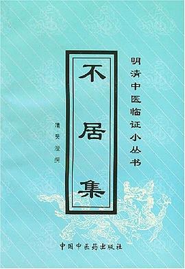 不居集 pdf epub mobi 电子书 下载