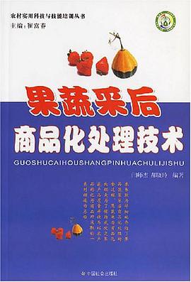 果蔬采后商品化处理技术 pdf epub mobi 下载