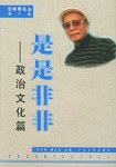 是是非非-政治文化篇 第三卷任仲夷论丛 pdf epub mobi 电子书 下载