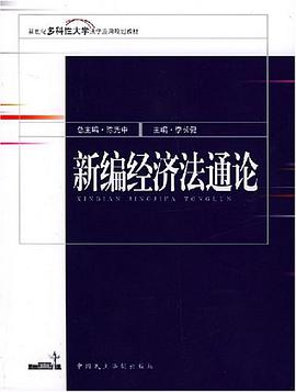 新编经济法通论 pdf epub mobi 电子书 下载