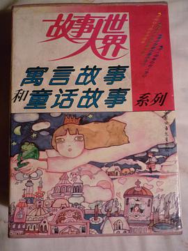 故事大世界——寓言故事和童话故事系列 pdf epub mobi 电子书 下载
