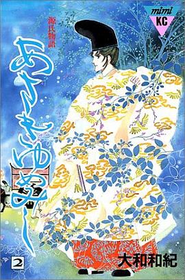 あさきゆめみし―源氏物語 (2) pdf epub mobi 电子书 下载