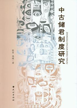 中古储君制度研究 pdf epub mobi 电子书 下载