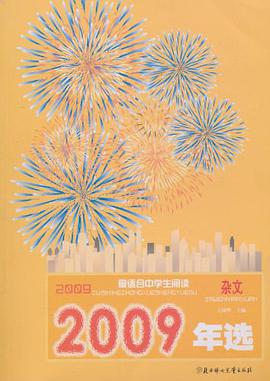 2009年选最适合中学生阅读 pdf epub mobi 电子书 下载