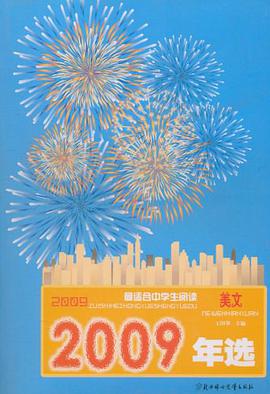 2009年选最适合中学生阅读 pdf epub mobi 电子书 下载