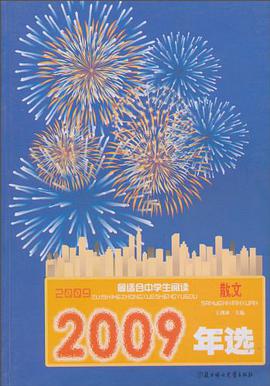 2009年选最适合中学生阅读 pdf epub mobi 电子书 下载