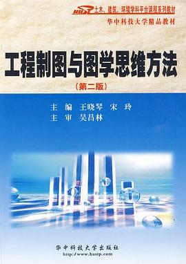 工程制图与图学思维方法 pdf epub mobi 电子书 下载