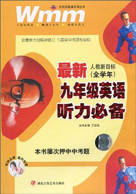 最新九年级英语听力必备 pdf epub mobi 电子书 下载